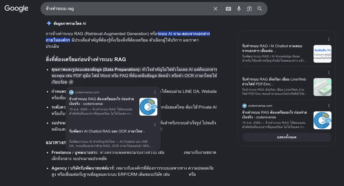แผงแหล่งอ้างอิงของ AI Overview คำค้น จ้างทำระบบ rag มีการ์ด codeniverse.com อยู่ข้างแพลตฟอร์มฟรีแลนซ์